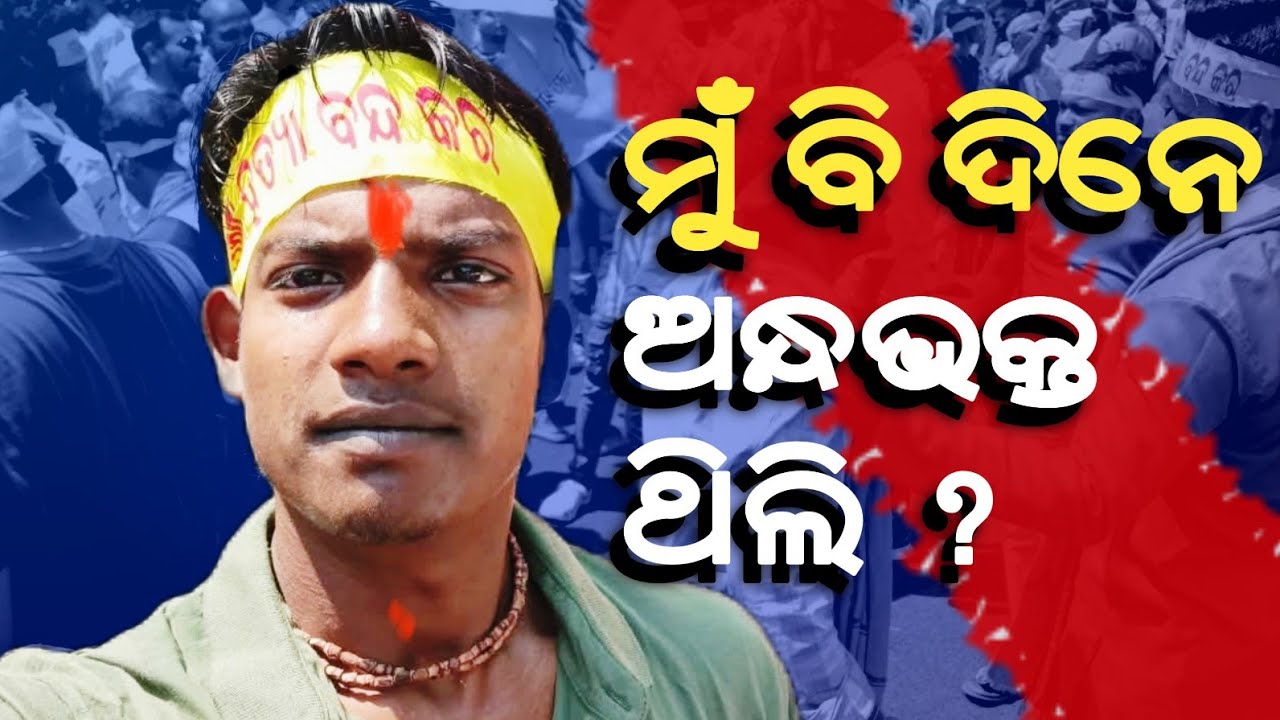ମୁଁ ବି ଦିନେ ଅନ୍ଧଭକ୍ତ ଥିଲି, ଅନ୍ଧ ବିଶ୍ବାସୀ ଥିଲି ?Upendra kalia@RationalOdia 
