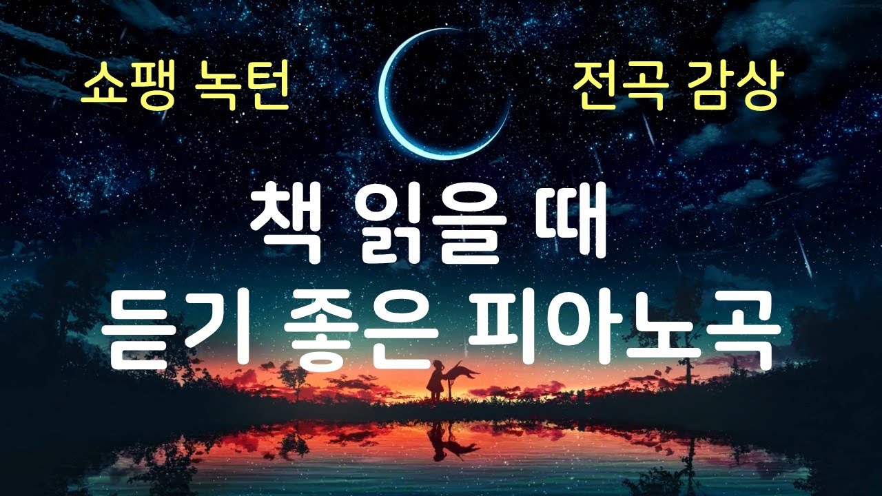 [No ads]  광고없는 Chopin Nocturne complete 20 pieces♬ 쇼팽 녹턴 20곡 전곡 수록♪ piano ▣마음이 차분해지는 잔잔한 피아노곡 편한 클래식
