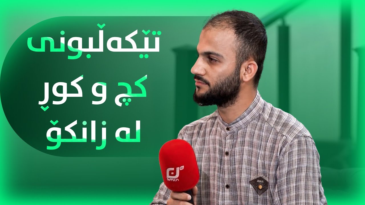 لە یەکەم ساڵی زانکۆ چۆن هەڵسوکەوت بکەین..؟#بەرهەمی_کەناڵی_دیمەن