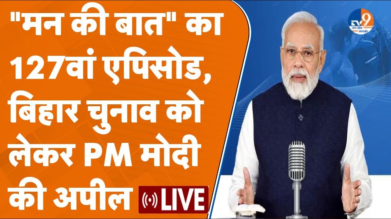 MANN KI BAAT LIVE: बिहार चुनाव को लेकर जनता से PM मोदी की अपील, छठ की दी बधाई। #livestream