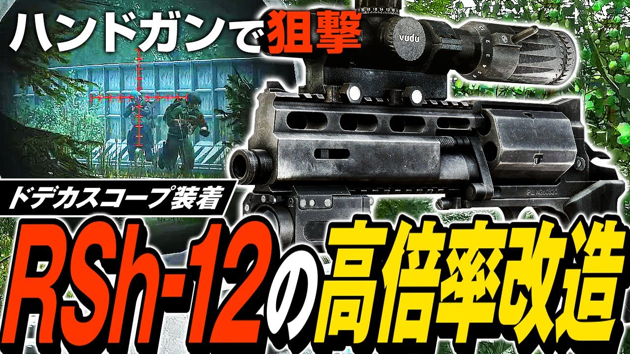 【タルコフ】遠距離改造が許されたハンドガン！RSh-12高倍率改造でワイプ前の浮かれたタルコフ民を狙い撃つ😎【ゆっくり実況】
