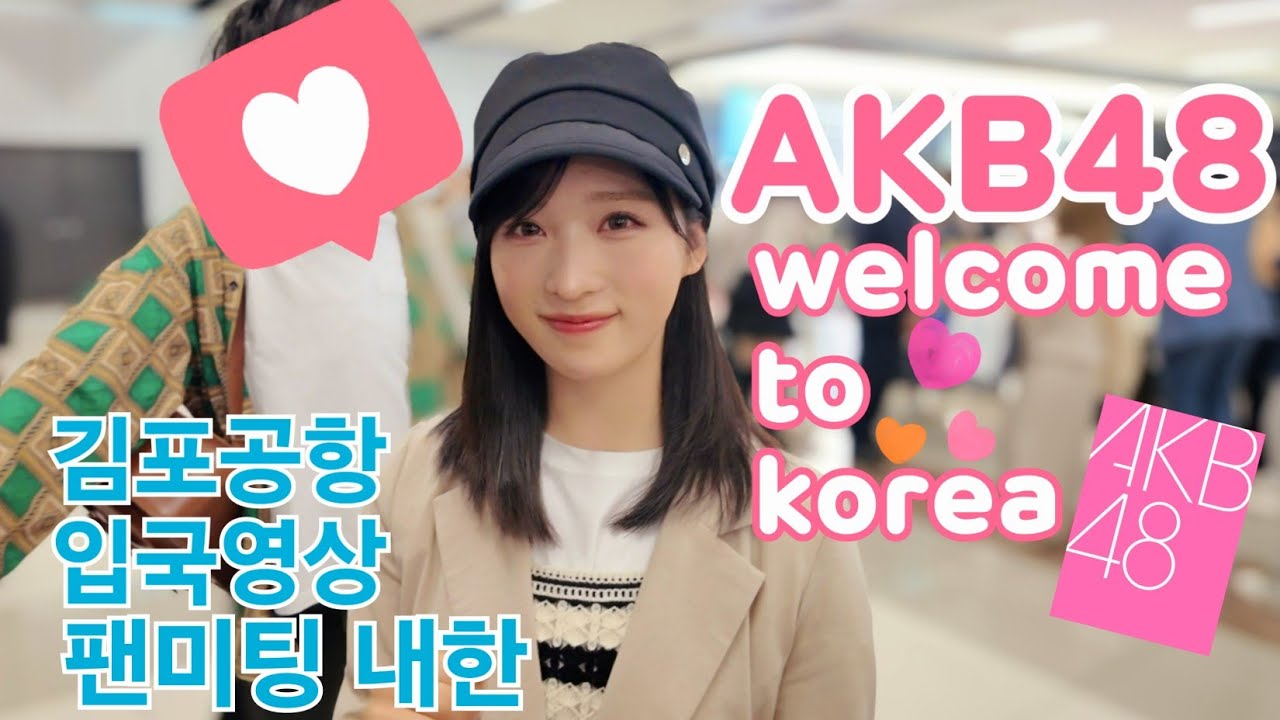 AKB48 멤버 17명 20240419 김포공항 입국 AKB48メンバー17人20240419金浦空港入国 #akb48 #akb48韓国 #小栗有以 #下尾みう #柏木由紀 #成田香姫奈