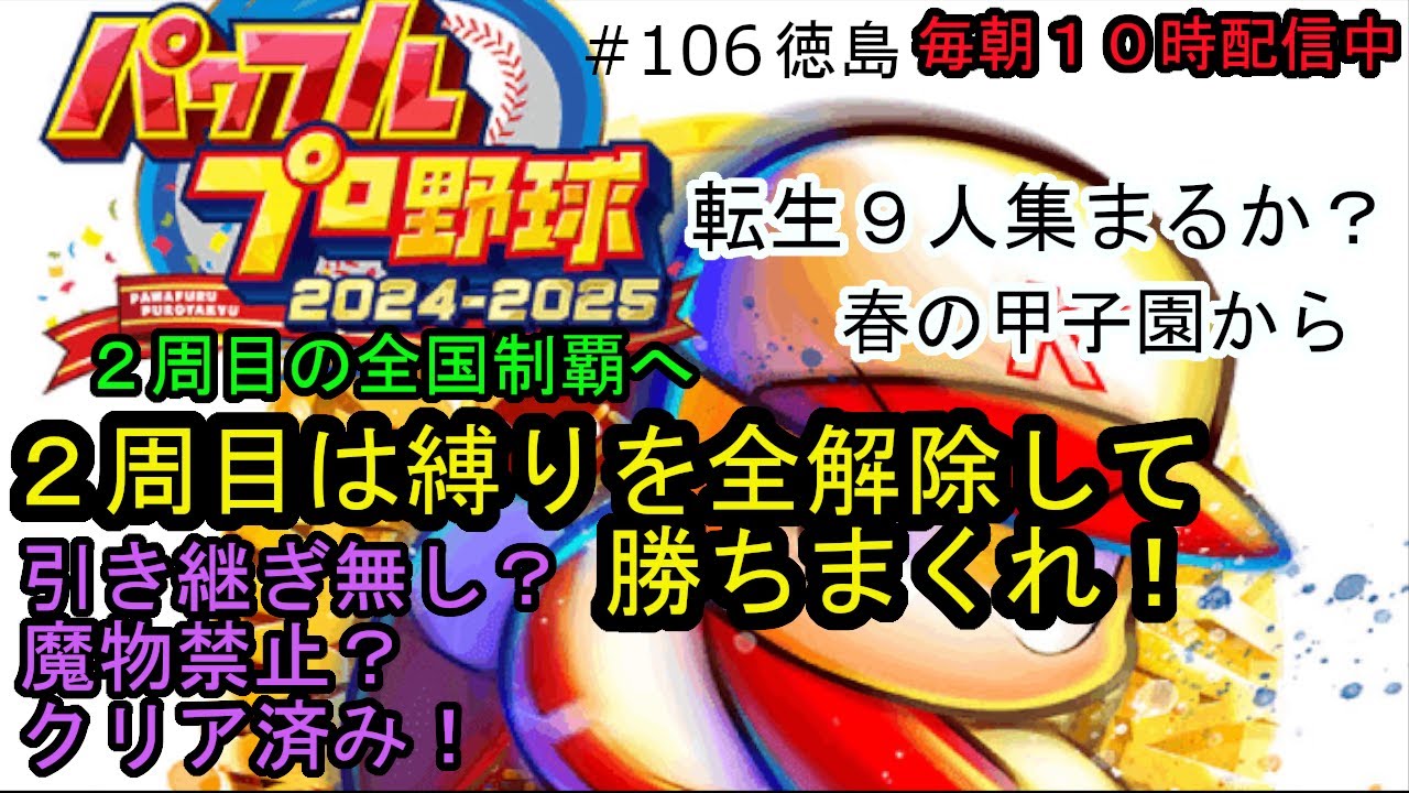 パワプロ2025栄冠ナイン #106 今度は引き継ぎも魔物も有り！２周目の全国制覇へ！