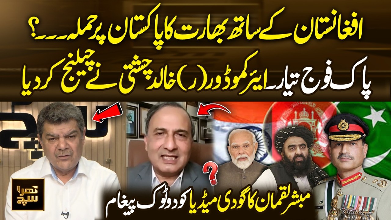 Pakistan Army on Alert | Air Commodore (R) Khalid Chishti Issues Bold Challenge | Khara Sach