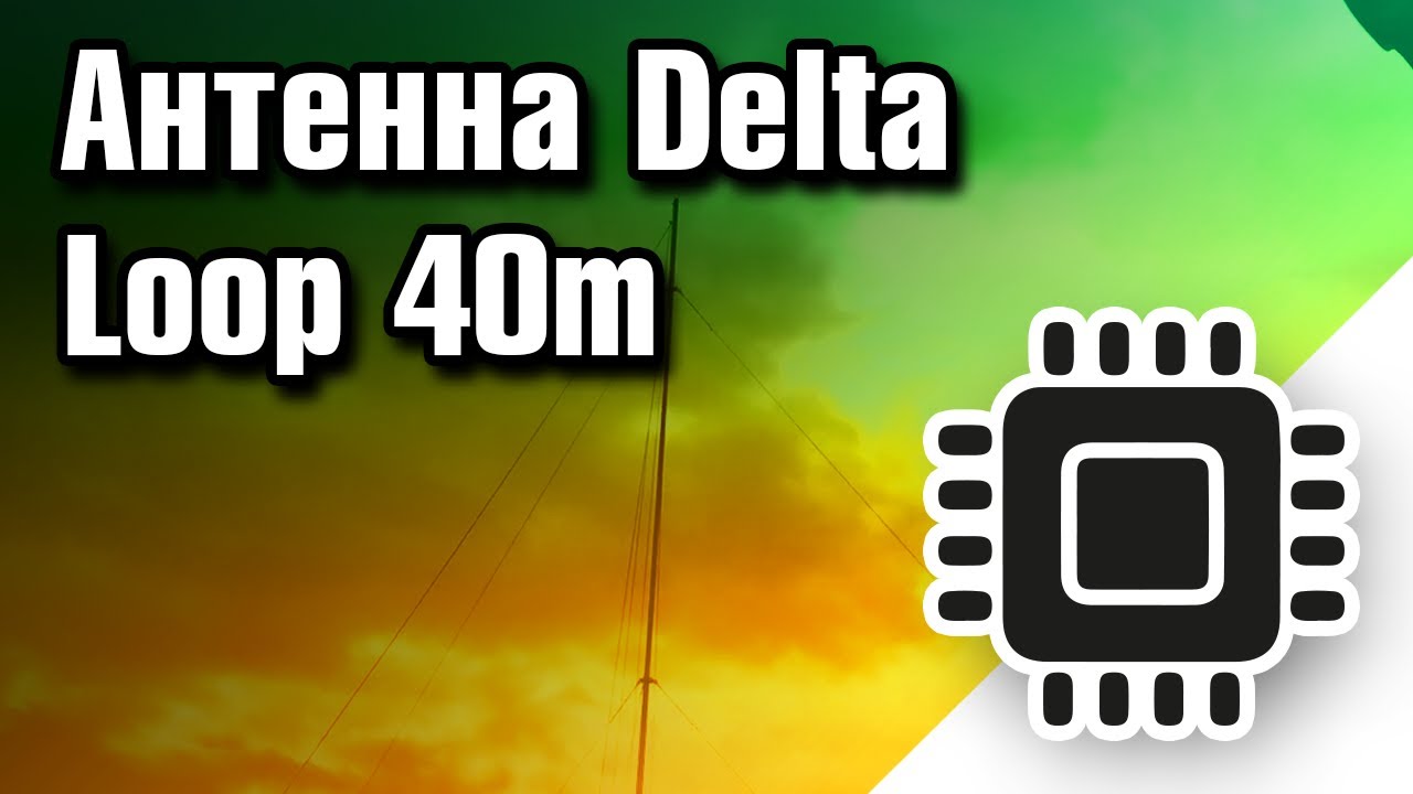Антенна Delta Loop 40m