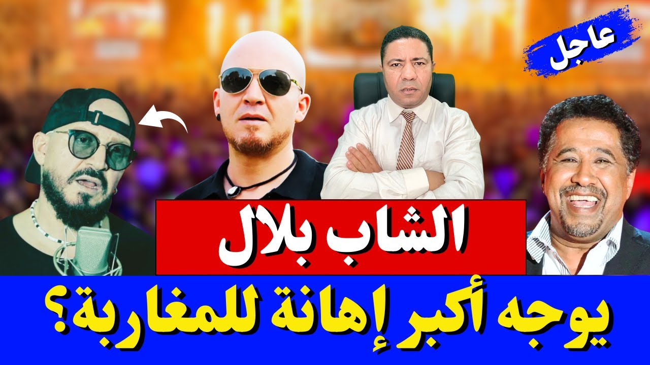 عاجل، الشاب بلال يوجه أكبر إهانة للمغاربة!