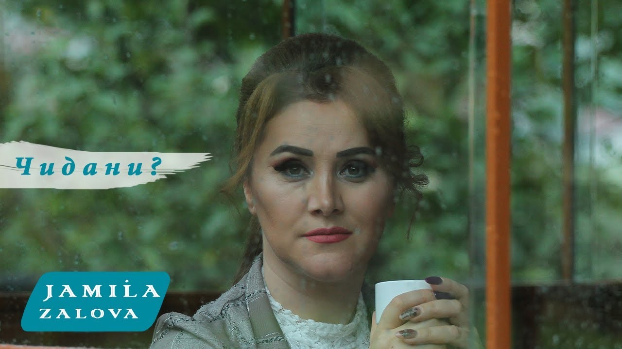 Джамиля Залова - Чидани? #JamilaZalova chidani
