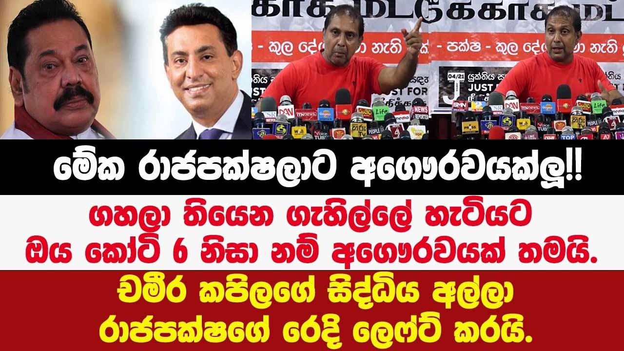 🔴මේක අගෞරවයක්ලූ!!ගහලා තියෙන ගැහිල්ලේ හැටියට.චමීර කපිලගේ සිද්ධිය අල්ලා රාජපක්ෂගේ රෙදි ලෙෆ්ට් කරයි.