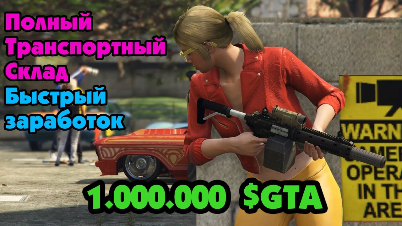 GTA Online: Заработок на транспортном складе 1000000 $GTA