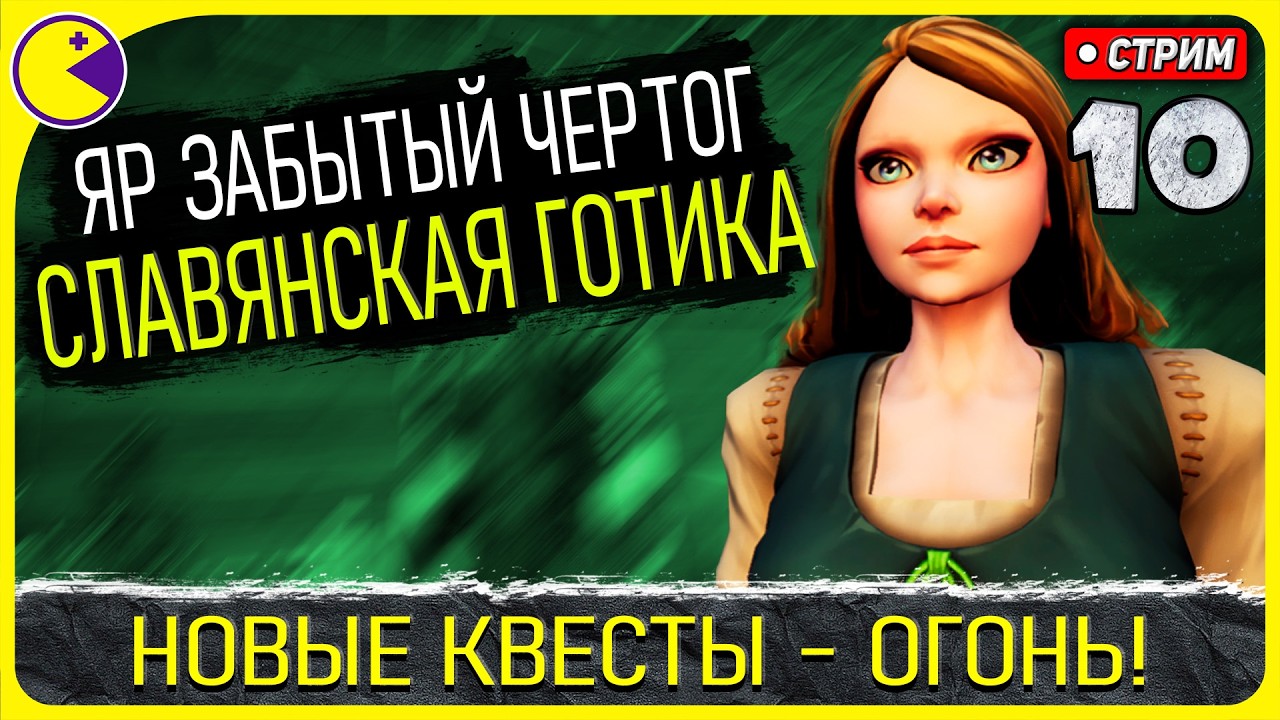 НОВЫЕ КВЕСТЫ 💥 КРУПНОЕ ОБНОВЛЕНИЕ 💥 Яр Забытый Чертог Прохождение #10