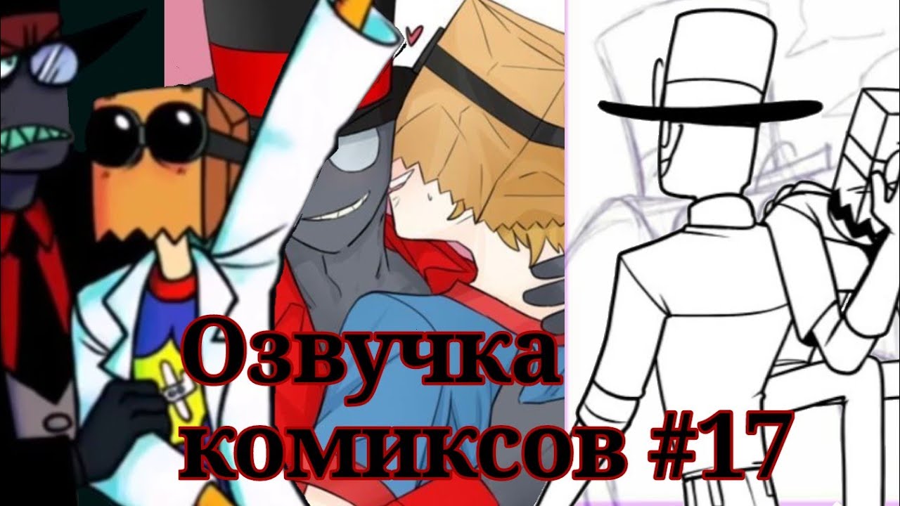 Озвучка комиксов #17 (Коллаб с MaBe_2255) [Villanous]
