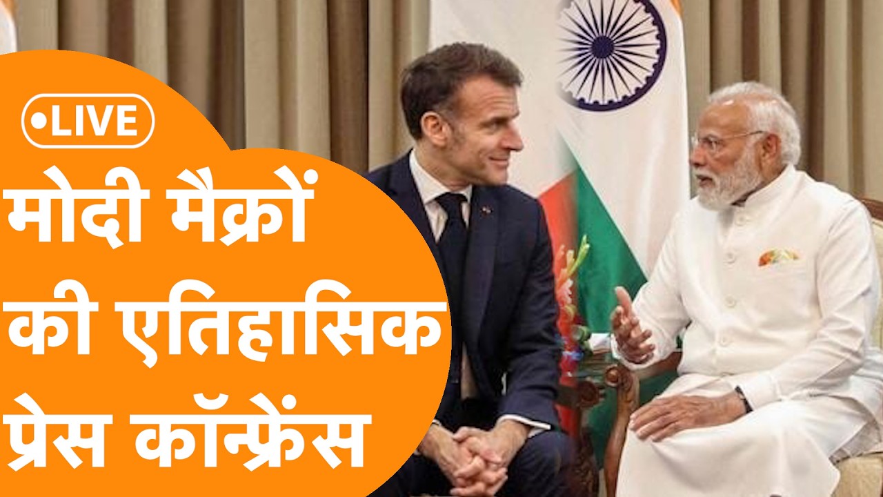PM Modi-Macron Live: Mumbai से PM Modi और Emmanuel Macron की साझा Press Conference