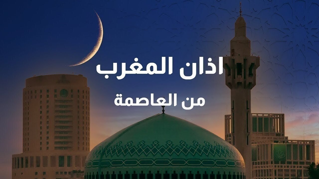 بث مباشر l نقل وقائع اذان المغرب من مسجد الملك المؤسس في العاصمة عمان