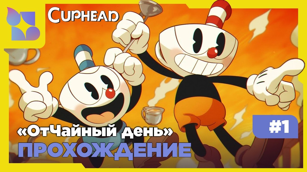 ОтЧайный день|Cuphead|#1 Прохождение совместное