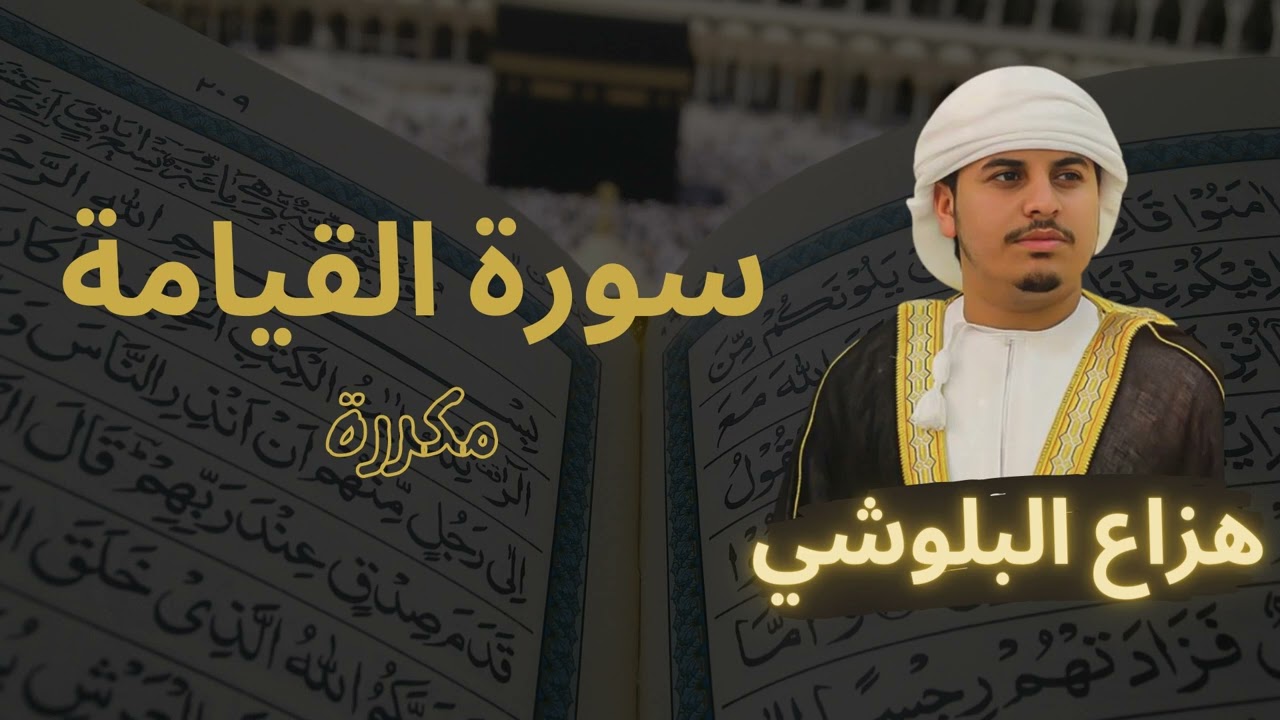 سورة القيامة مكررة القارئ هزاع البلوشي