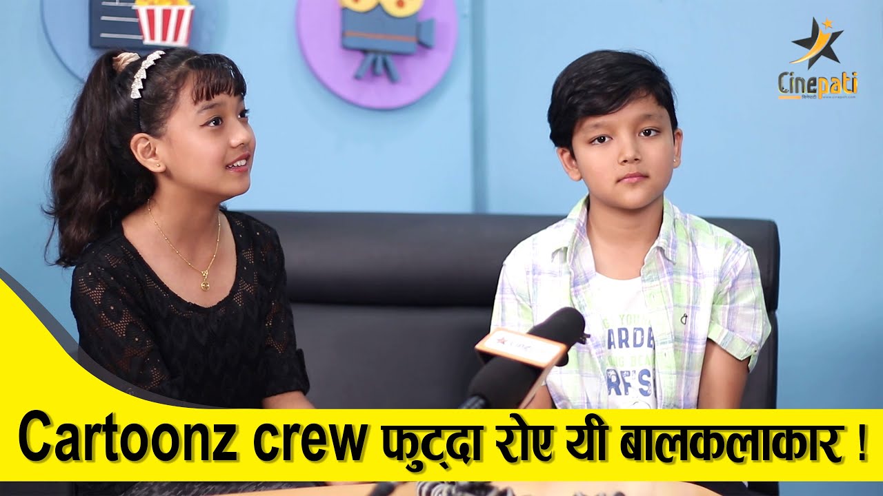The cartoonz crew फुट्दा रोए यी बालकलाकार ! Anmol , Paul र Swastima बारे सुनाए रमाइलो किस्सा