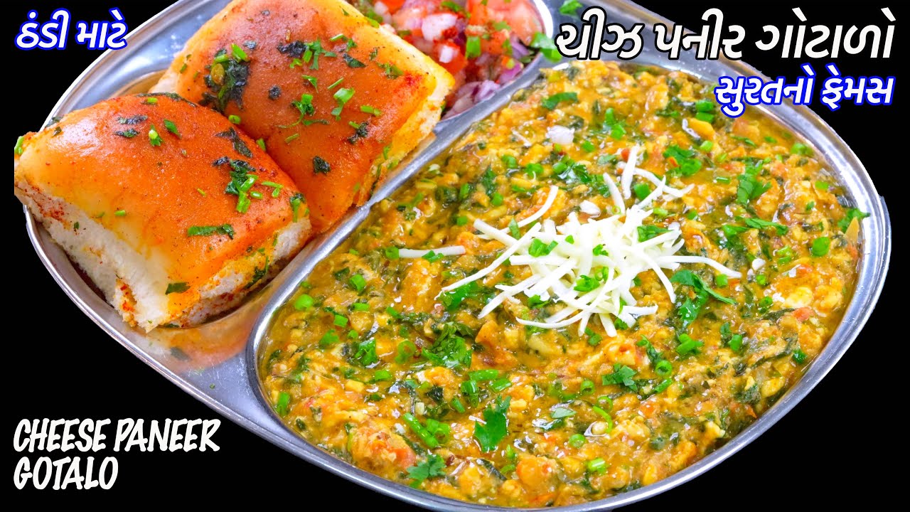 ઠંડી માટે ગરમ ગરમ સુરતનો ફેમસ ચીસ પનીર ઘોટાળો | Cheese Paneer Gotalo | Surat ghotalo | Veg Ghotalo