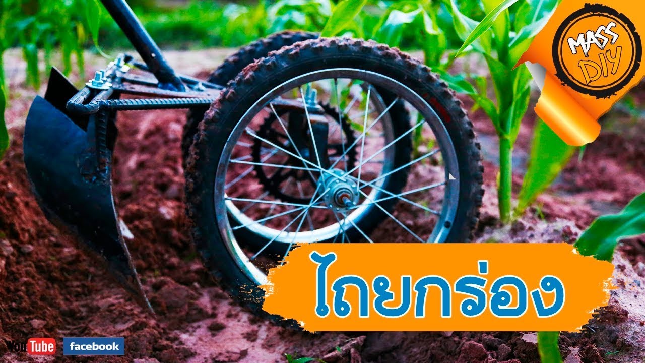 ทำเองได้ รถไถ ยกร่อง | ระบายน้ำหน้าฝน กันรากเน่า