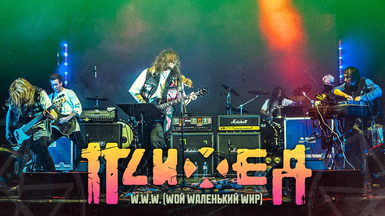 Психея — W.W.W. (Wой Wаленький Wир) / Фестиваль 