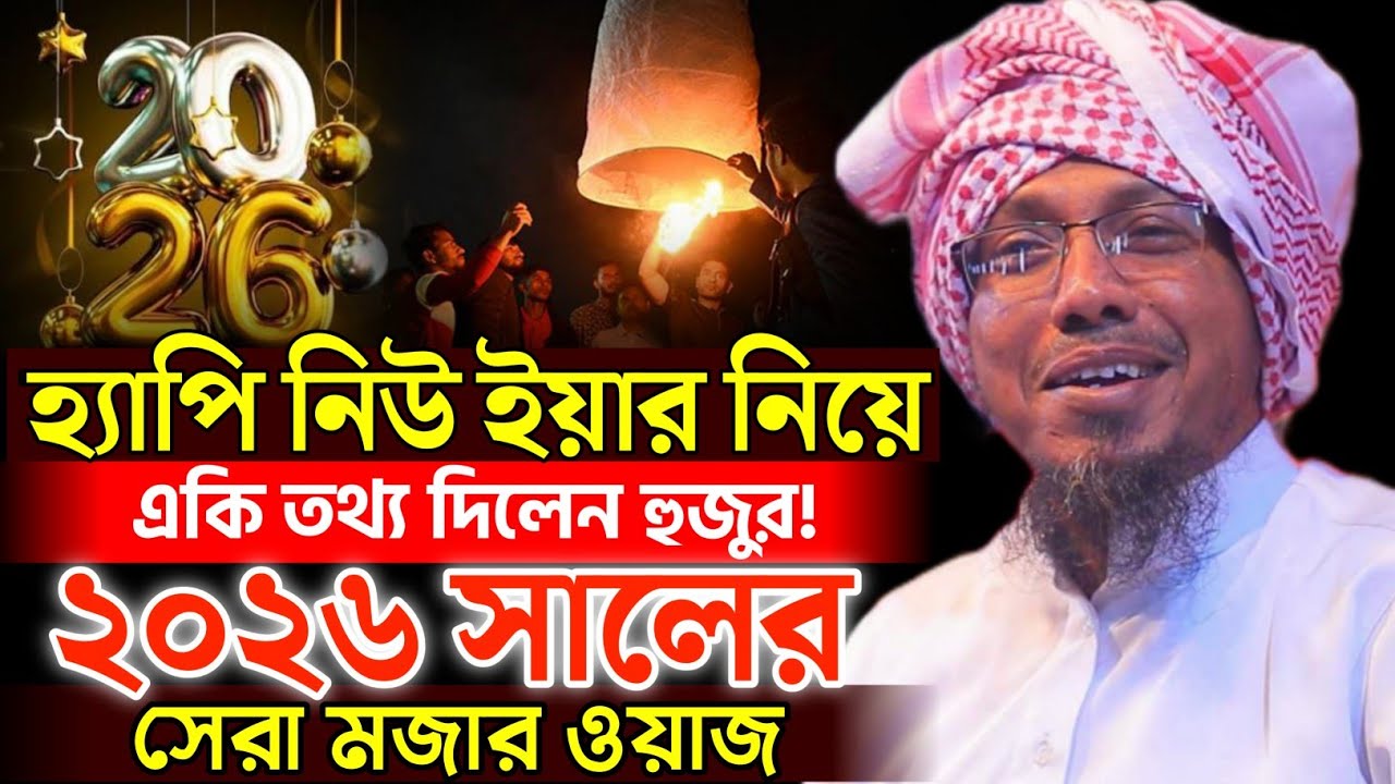 01/01/2026.afsari new waz.হ্যাপি নিউ ইয়ার নিয়ে সেরা মজার ওয়াজ। রফিক উল্লাহ আফসারী নতুন ওয়াজ ২০২৬