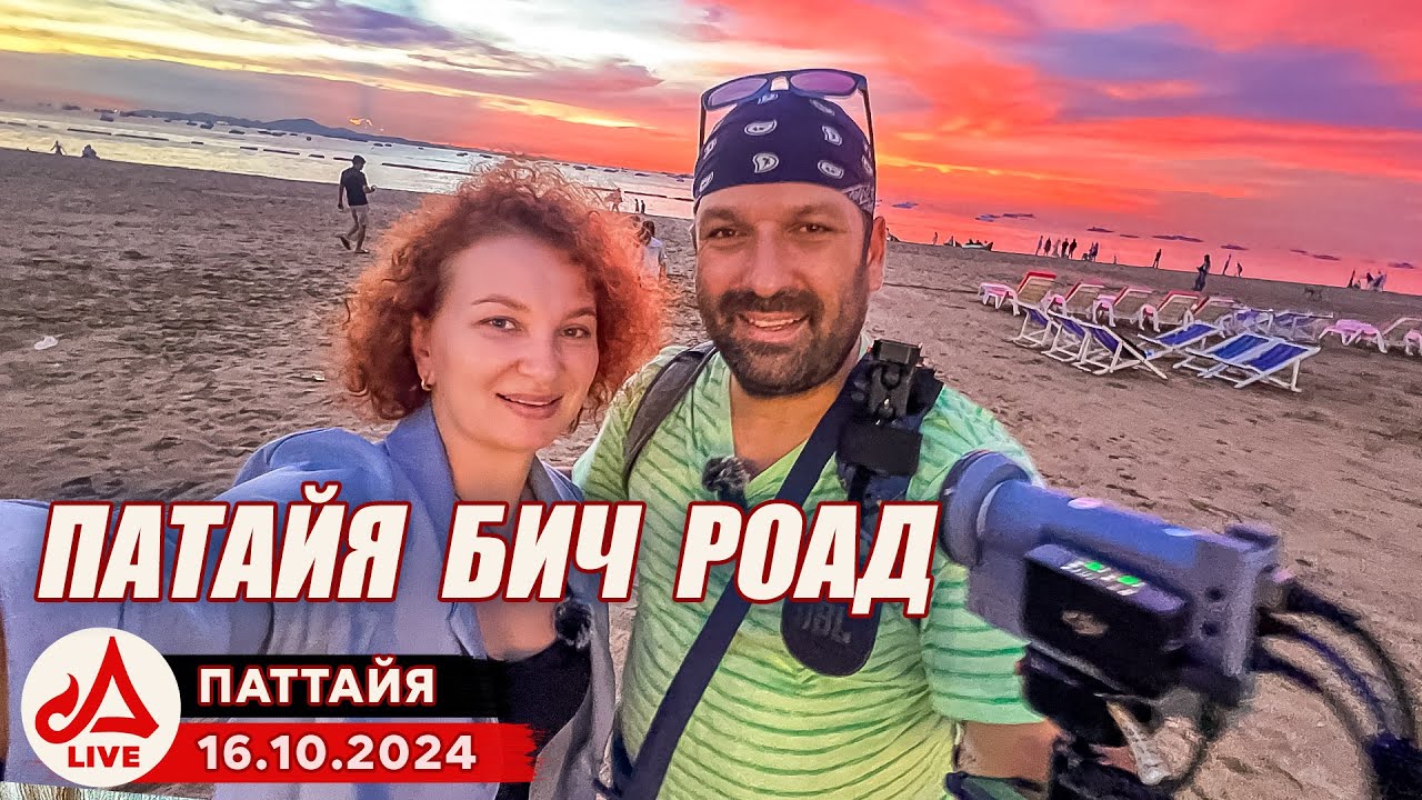 Паттайя. Пляжная улица. Прогулочный стрим 🔴 Таиланд LIVE
