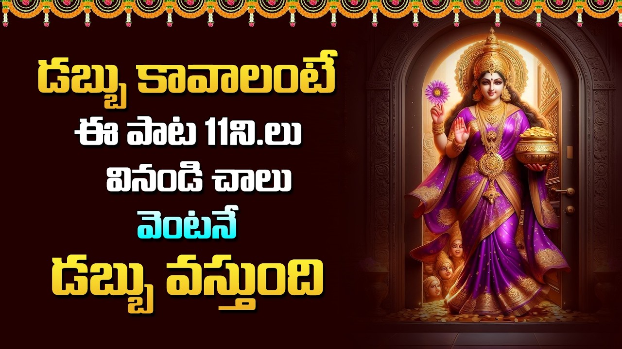 Lakshmi Devi Patalu | Lakshmi Devi Stotram | Lakshmi Bhakthi Geethegalu | New Telugu Bhakti Songs