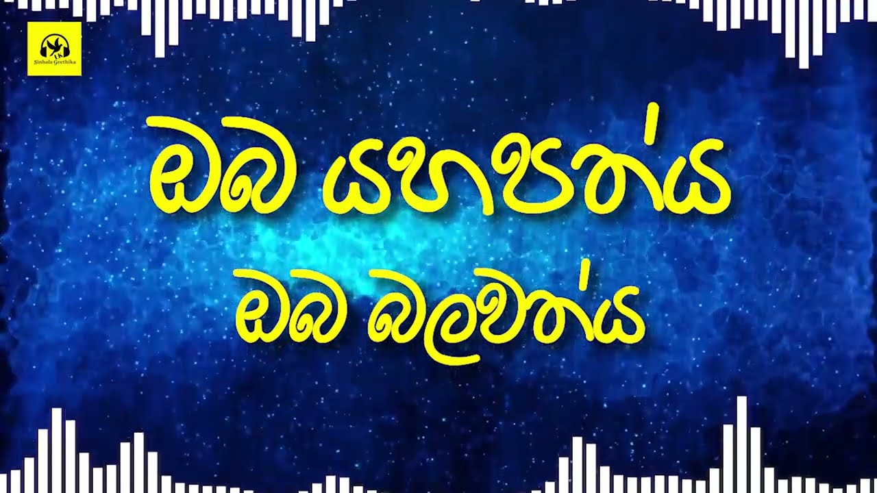 Oba Yahapathya (ඔබ යහපත්ය ) Sinhala Geethika HD🇱🇰