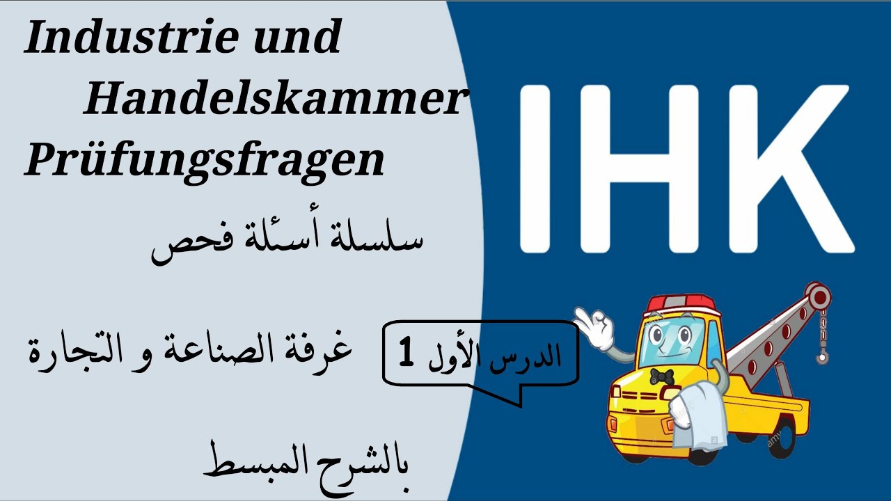 تعلم أسئلة فحص IHK Prüfungsfragen غرفة الصناعة و التجارة  باللغة العربية  الدرس الأول 1