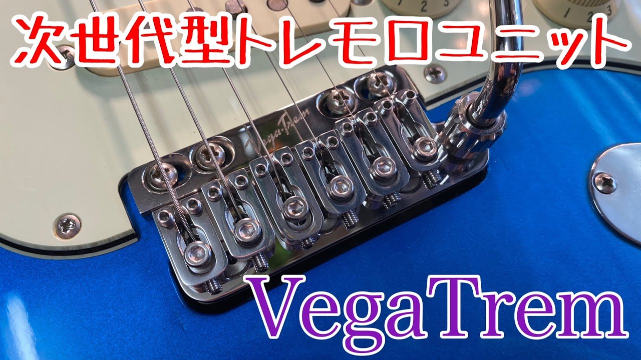 【次世代型トレモロユニット！？】 VegaTrem 【これは凄い！！】