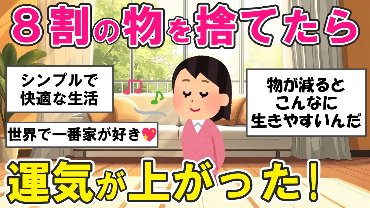 【2ch掃除まとめ】8割の物を捨てたら運気が上がった！人生が変わる断捨離・捨て活片付け【有益スレ】ガルちゃん