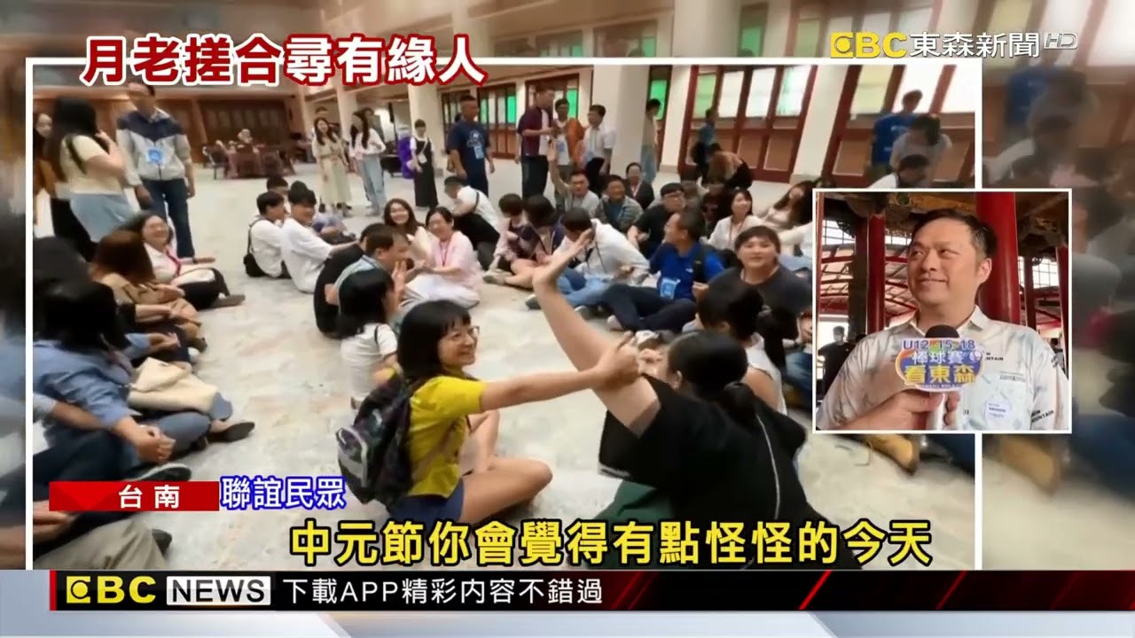 中元南鯤鯓代天府「聯誼」！工程師、老師求姻緣@newsebc