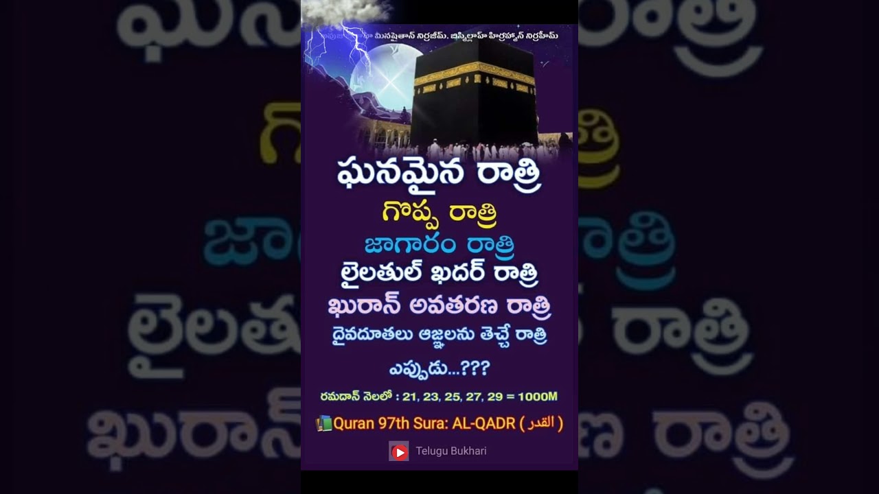 #lailatulqadar #night #prayer #quran #taraweeh #namaz #islam #ramadan #ramzan #allah #telugu #andhra