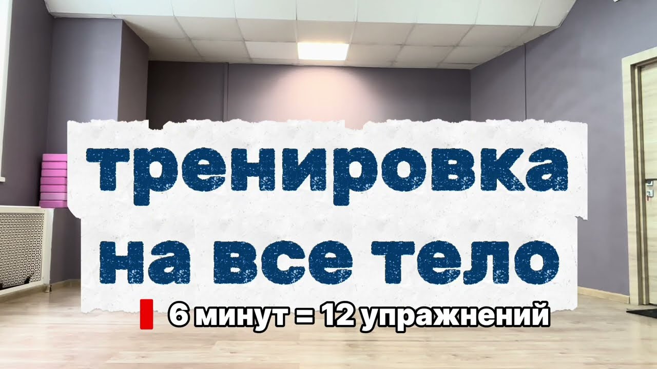 Домашняя тренировка: легкие упражнения для занятий дома. 6 минут  и 12 упражнений.