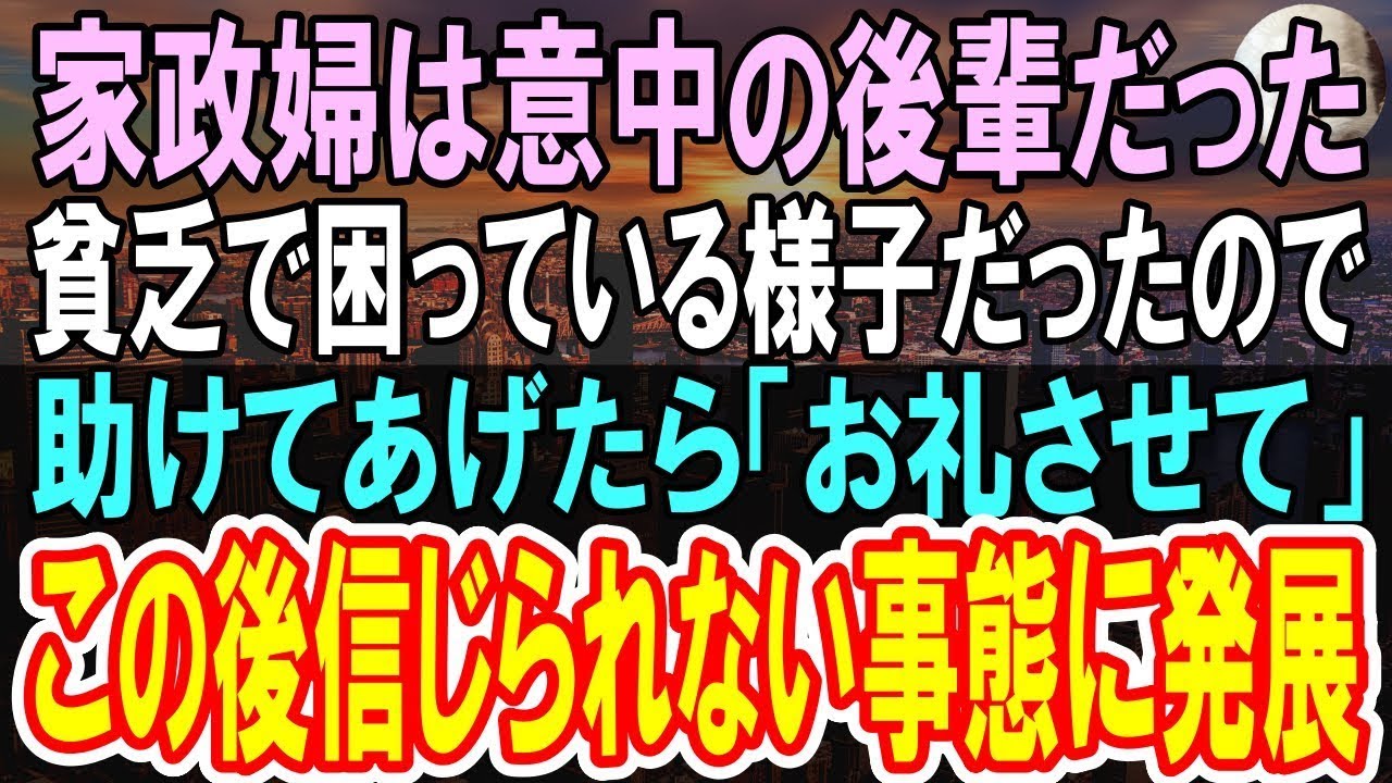 【感動する話】家政婦を頼んだら昔気になっていた後輩だった。俺「えっ？」事情を聞くとお金がなくて困っているので、泊めてあげると、信じられない展開に【いい話】【朗読】