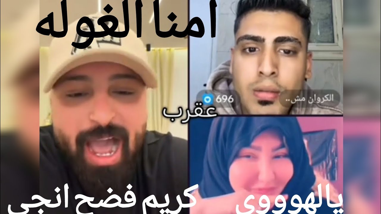 كروان مشاكل حكم علي انجي حماده تقلع آلفلتر وكانت النتيجة امنا الغوله 