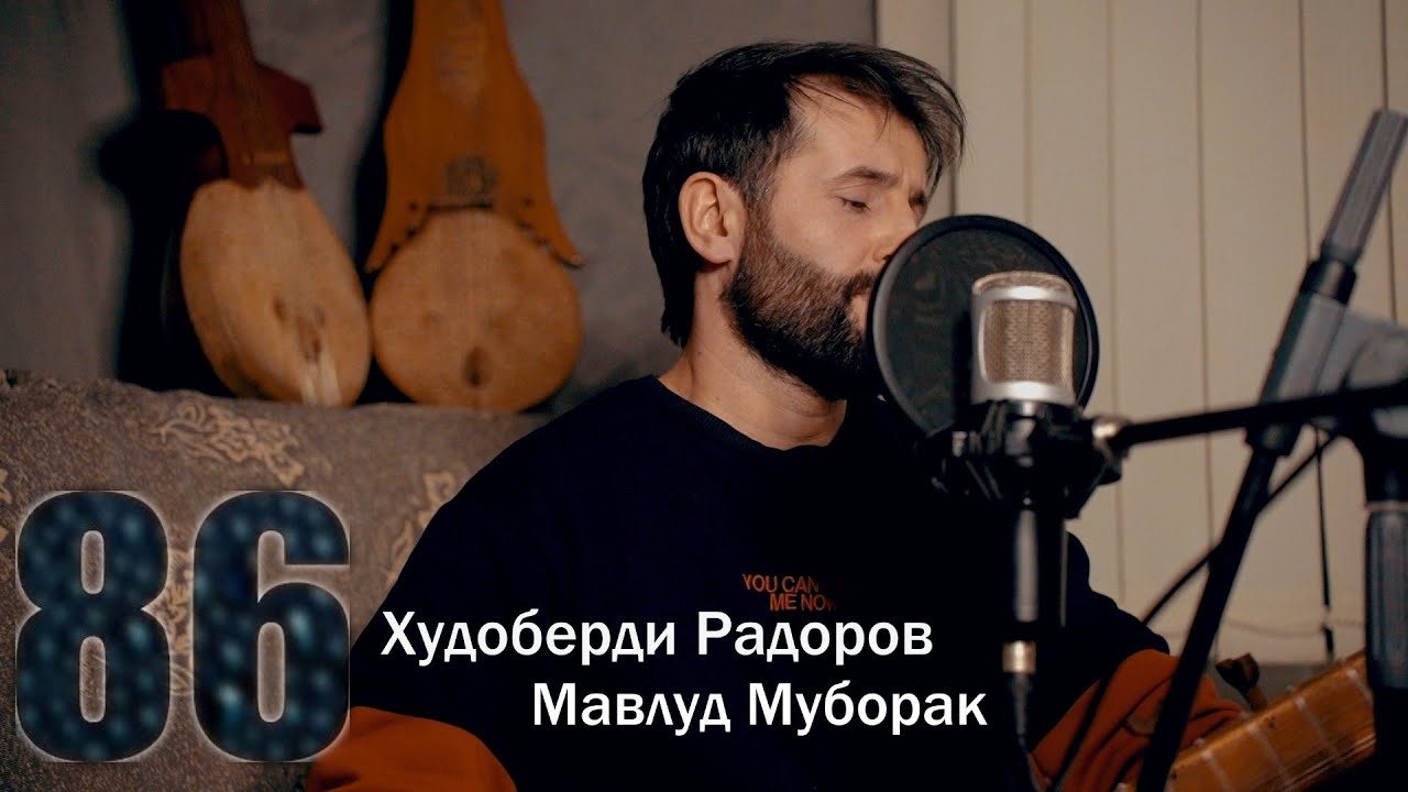 Худоберди Радоров  Мавлуд Муборак 2022