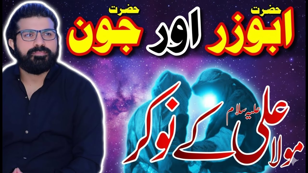 Hazrat Abuzar & Hazrat John | Allama Asif Raza Alvi | Mola Ali (AS) Ke Wafadar Noukar