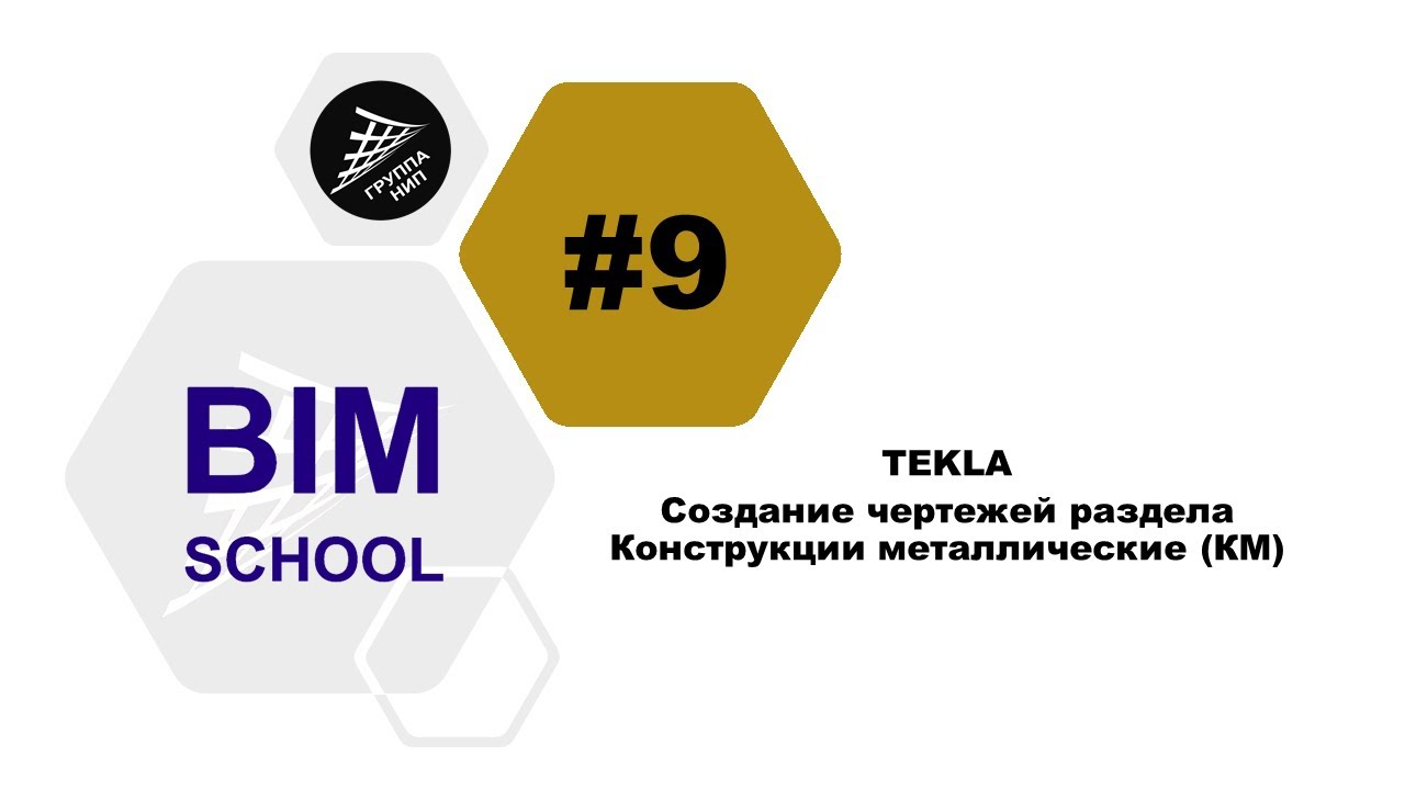 Выпуск 9 [TEKLA] Создание чертежей раздела Конструкции металлические (КМ)