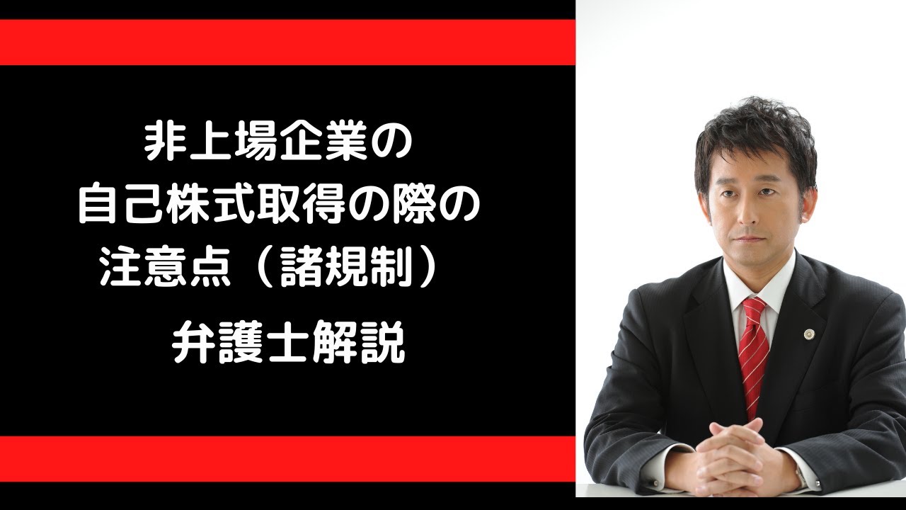 非上場企業の自己株取得上の注意点