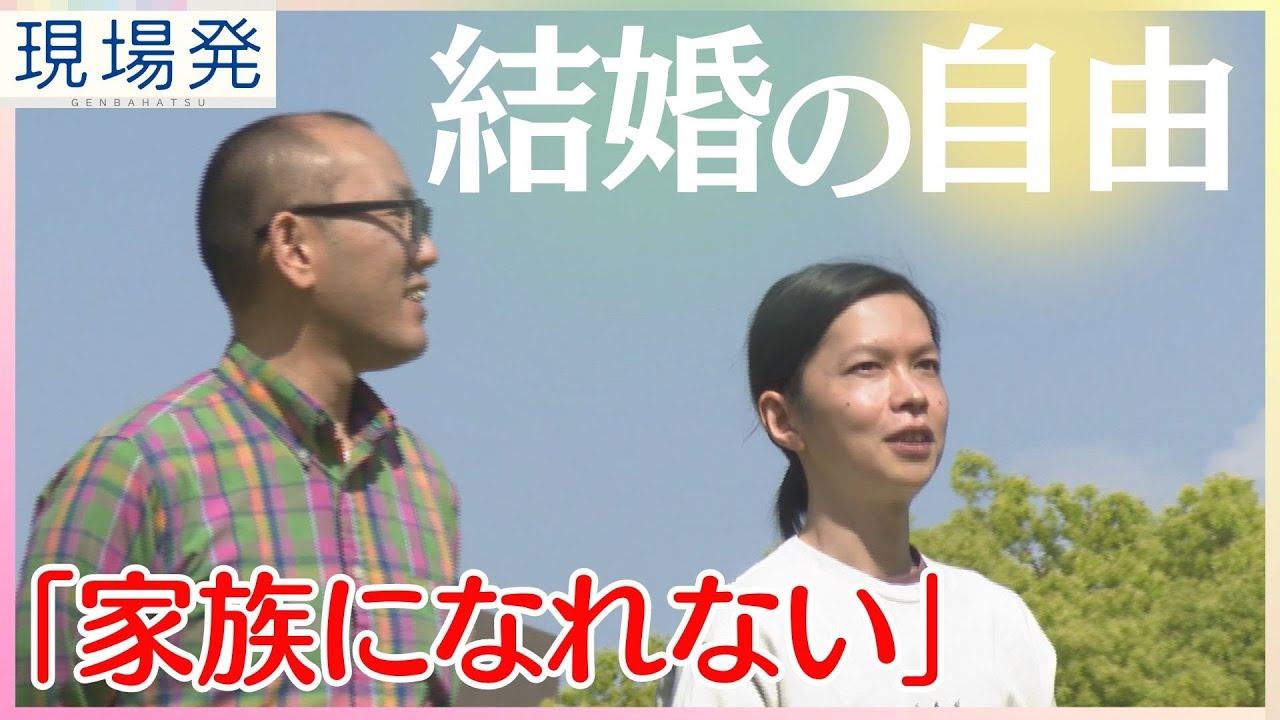 【ドキュメンタリー】「結婚は手の届かないもの…」男性カップル〝心〟の訴え【同性婚訴訟】