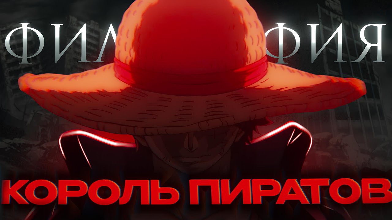 ЛУФФИ ФИЛОСОФИЯ ПОБЕДИТЕЛЯ ЧЕЛОВЕК КОТОРЫЙ СТАНЕТ КОРОЛЁМ ПИРАТОВ!!!