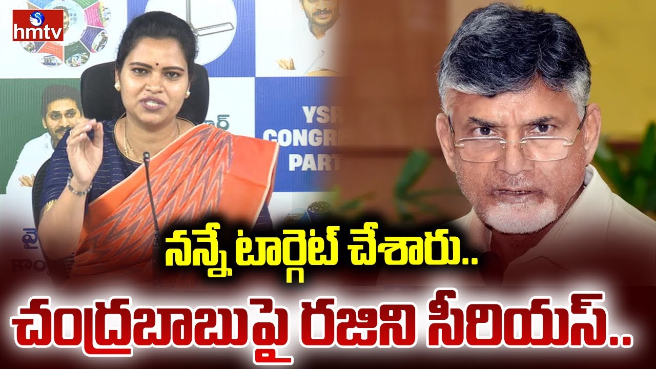 నన్నే టార్గెట్ చేశారు.. చంద్రబాబుపై రజిని సీరియస్.. | Vidadala Rajini | CM ChandraBabu | hmtv
