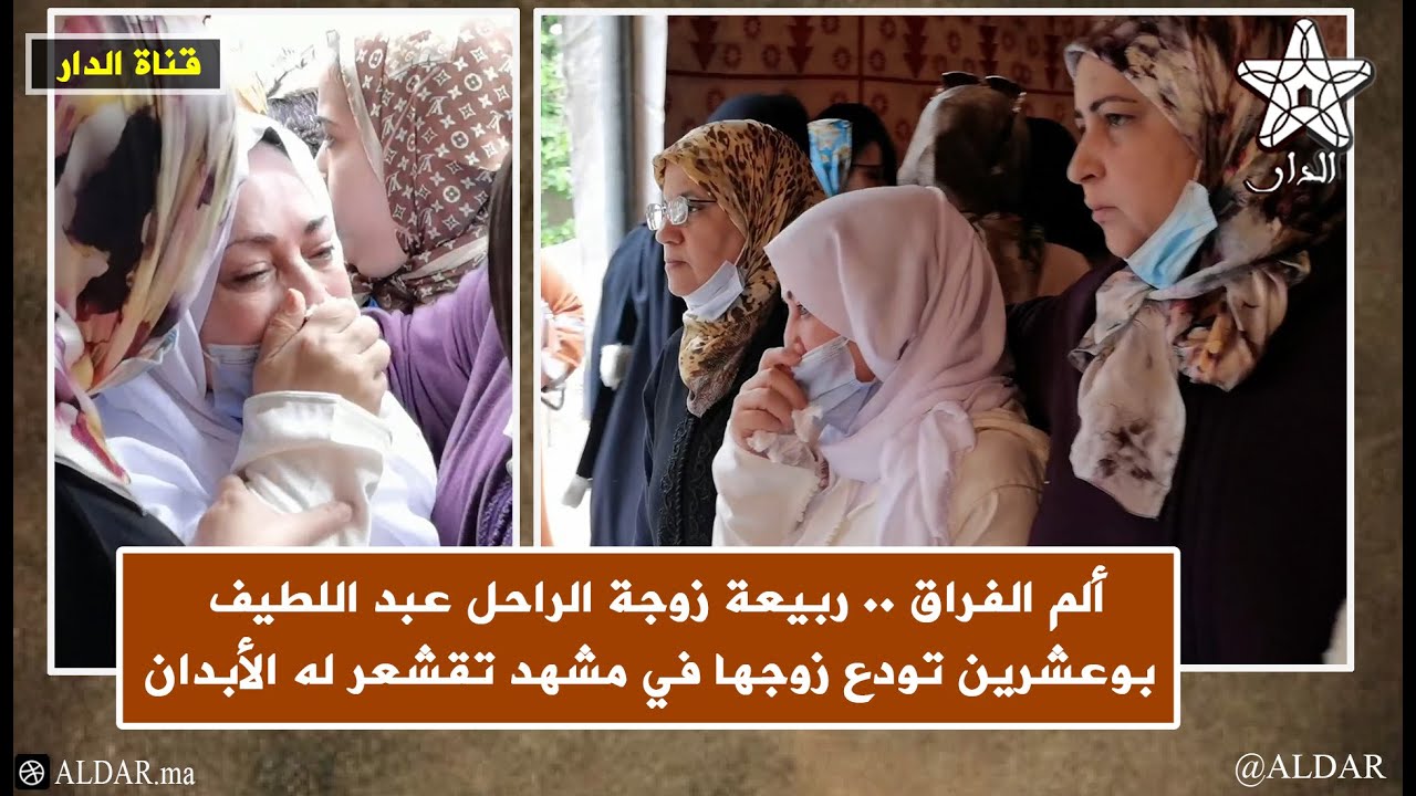ألم الفراق .. ربيعة زوجة الراحل عبد اللطيف بوعشرين تودع زوجها في مشهد تقشعر له الأبدان