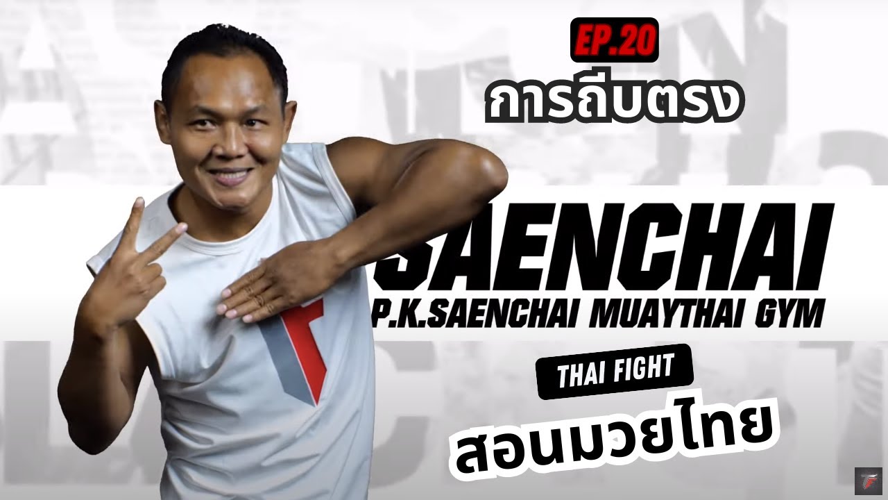 สอนมวยไทย ออนไลน์ EP.20 การถีบตรง | MUAY THAI TRAINING By THAI FIGHT