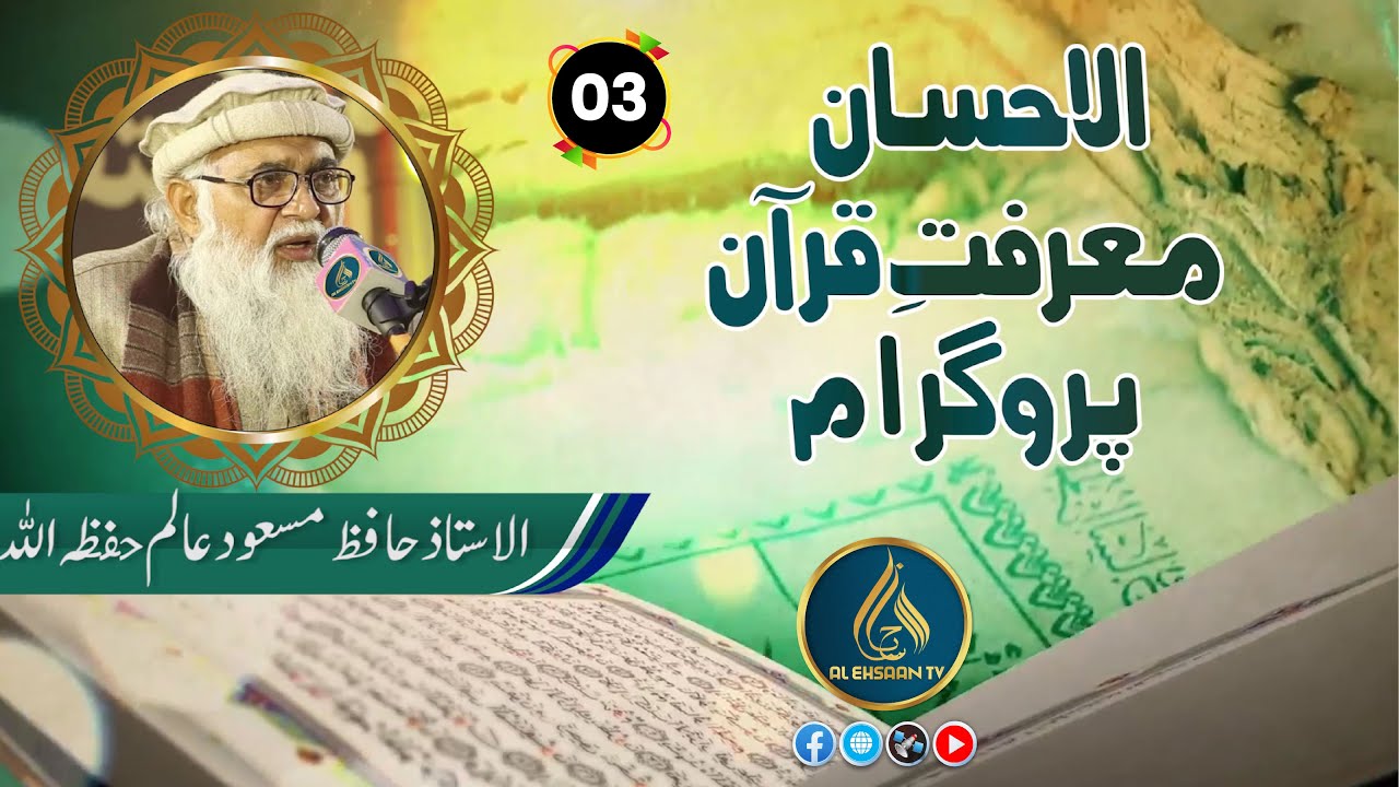 Marfat e Quran | EP 03 | Hafiz Masood Alam @AlEhsaanTV
