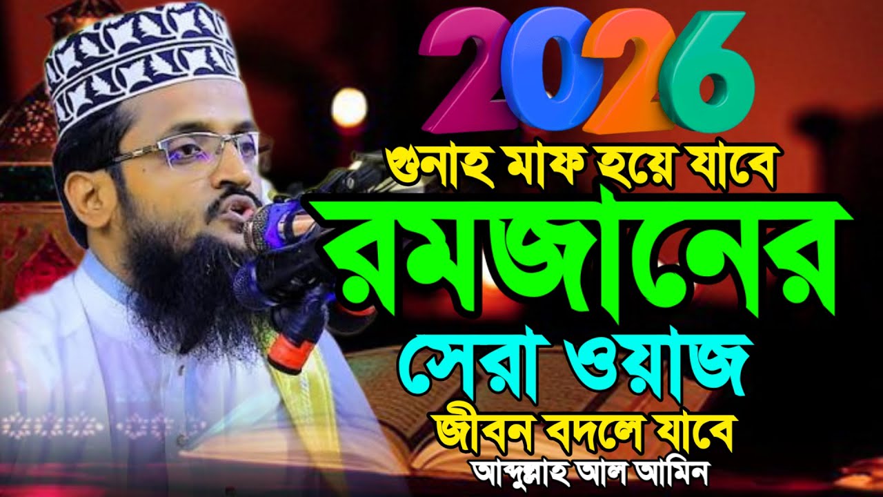 LIVEরমজানের সেরা ওয়াজ ২০২৬ | আব্দুল্লাহ আল

আমিন | Waz Bangla 2026