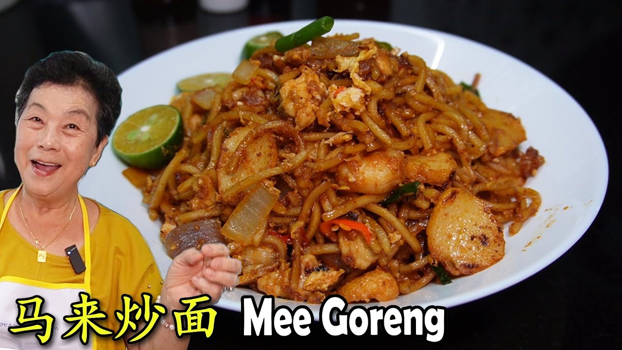 马来炒面 Mee Goreng | 爱吃辣，一定喜欢！阿姨教你煮！