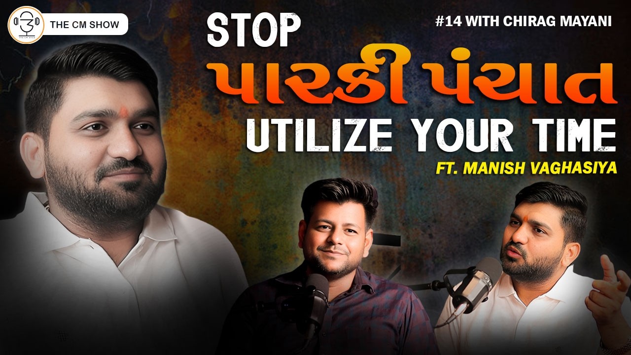 મનીષ વઘાસિયા પોડકાસ્ટ - પ્રેરણાત્મક - માતાપિતા, બાળકો @themanishvaghasiyashow-m8r  | TCS 14 | ગુજરાતી
