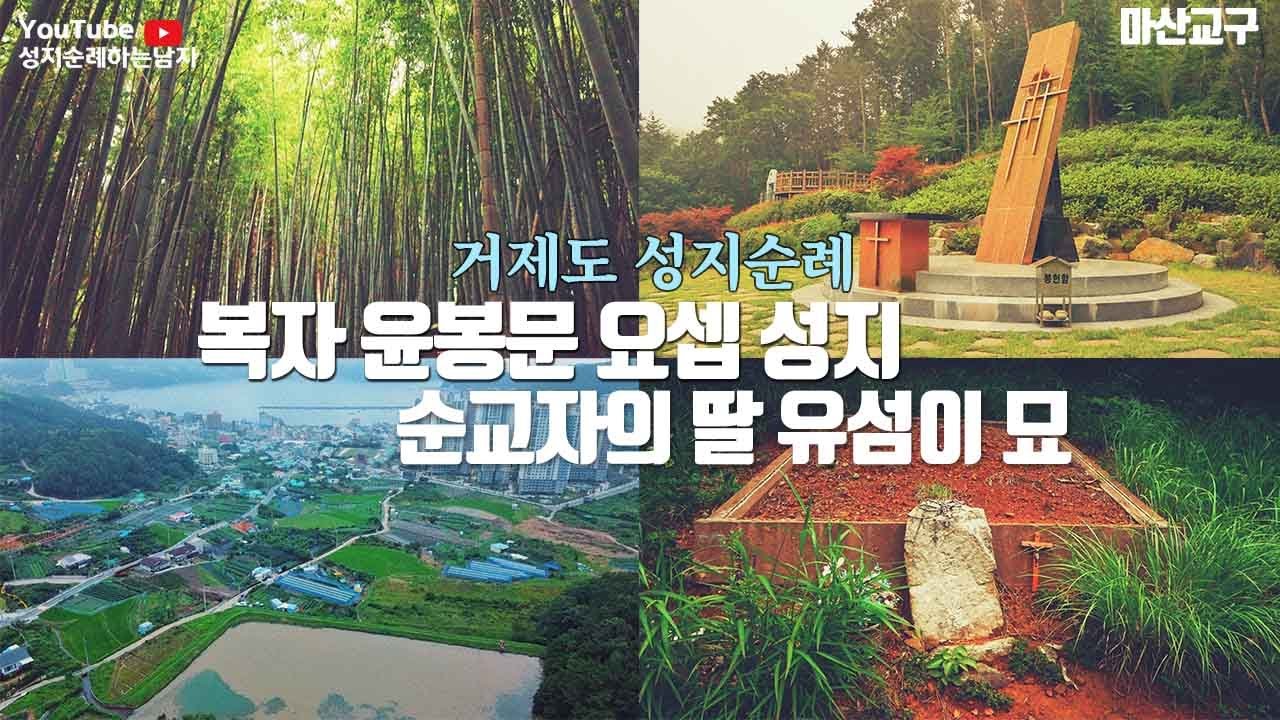 [거제도 성지순례] 복자 윤봉문 요셉 성지, 순교자의 딸 유섬이 묘
