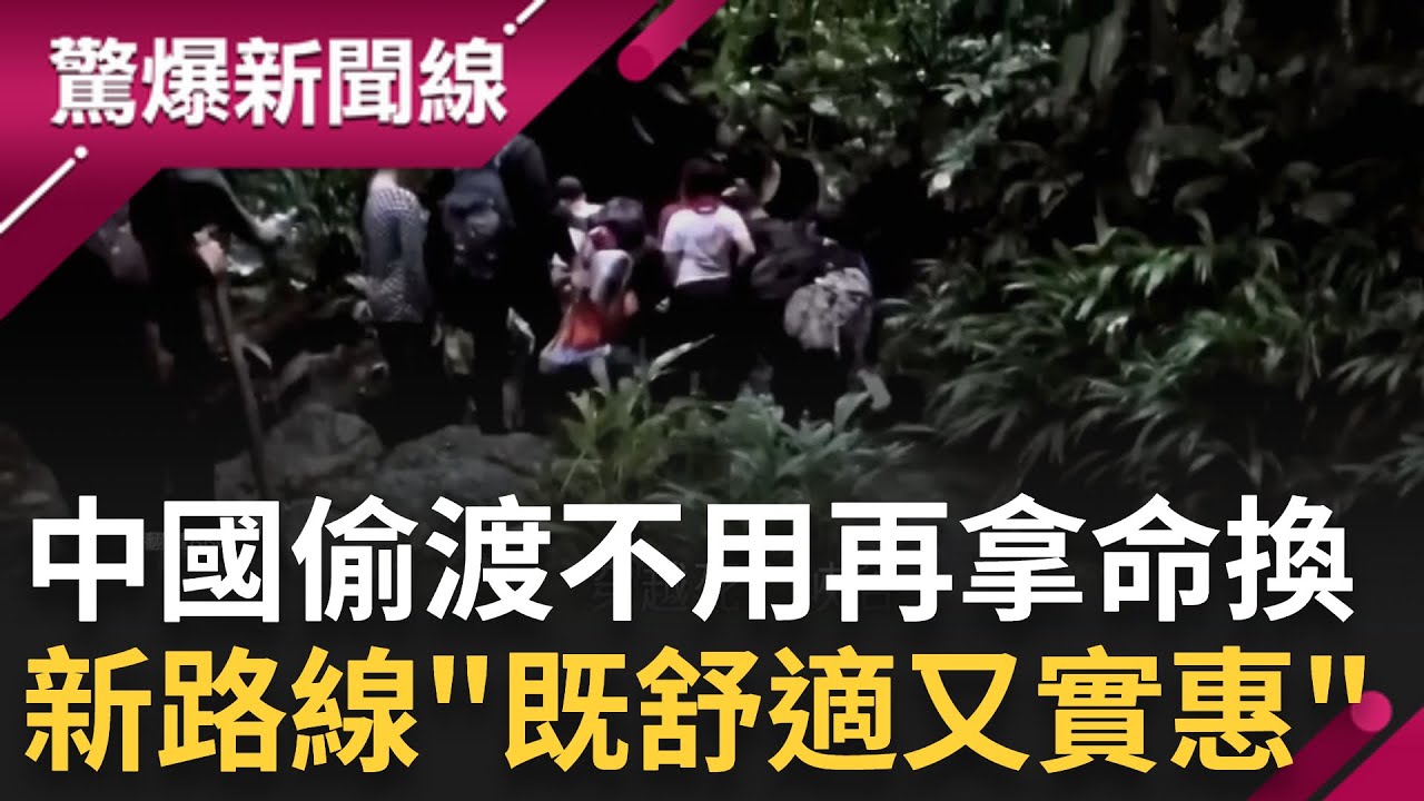 中國偷渡新路線? 曾經